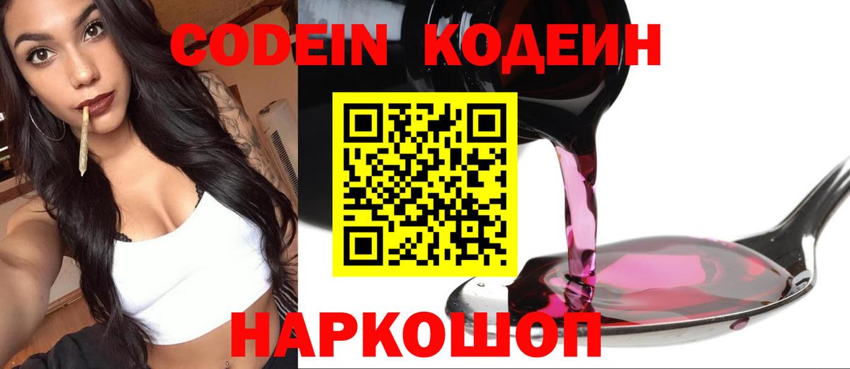 Алушта  Кодеиновый сироп Lean напиток Lean (лин)  Codein Purple Drank  Вход с VPN 